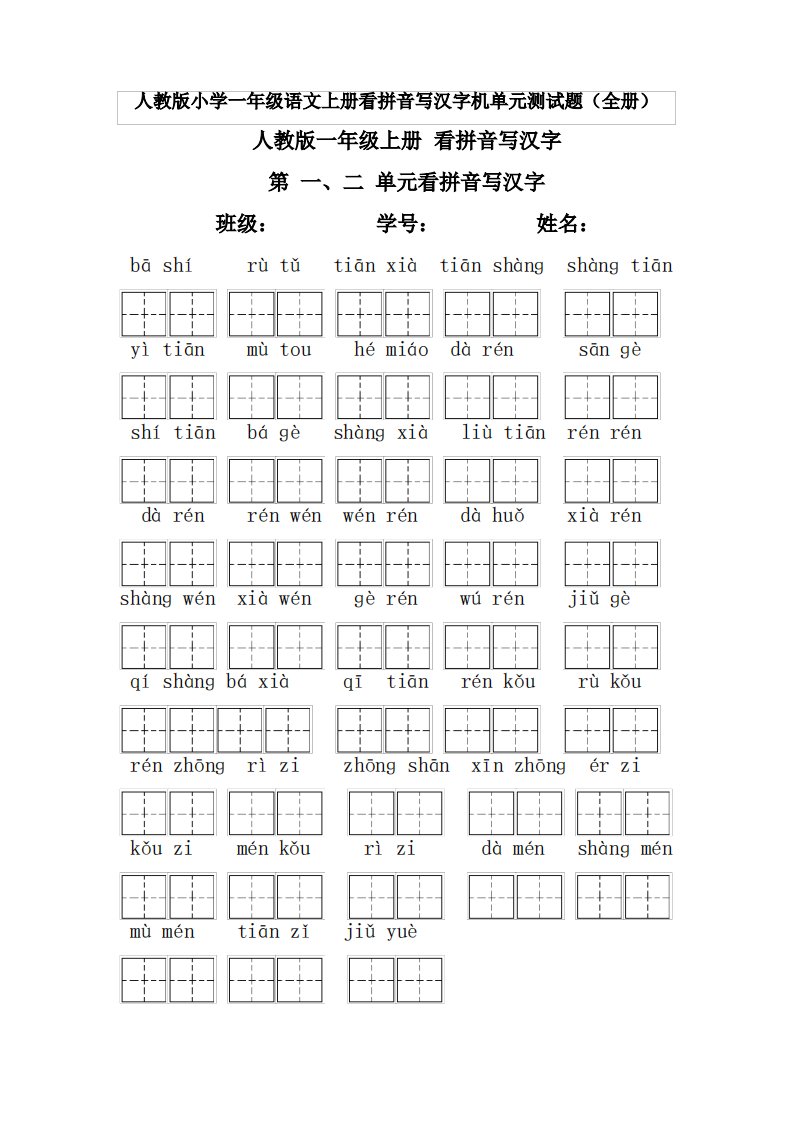 人教版小学一年级语文上册看拼音写汉字及单元测试题精全册