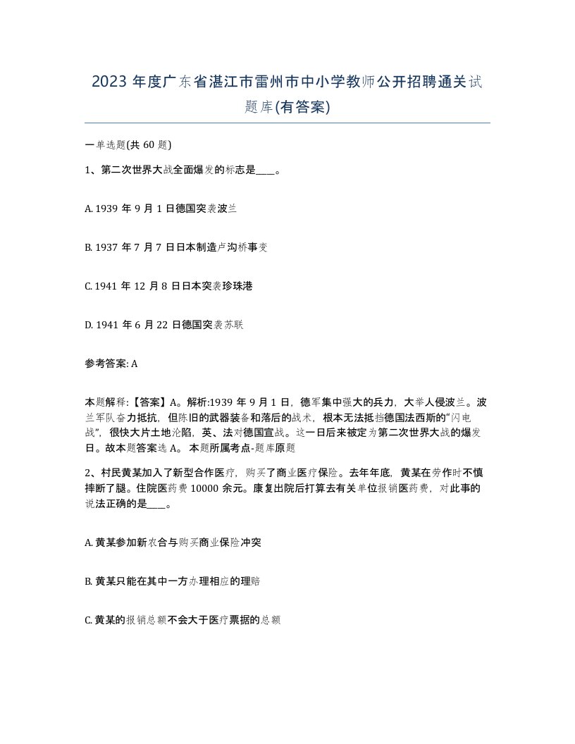 2023年度广东省湛江市雷州市中小学教师公开招聘通关试题库有答案