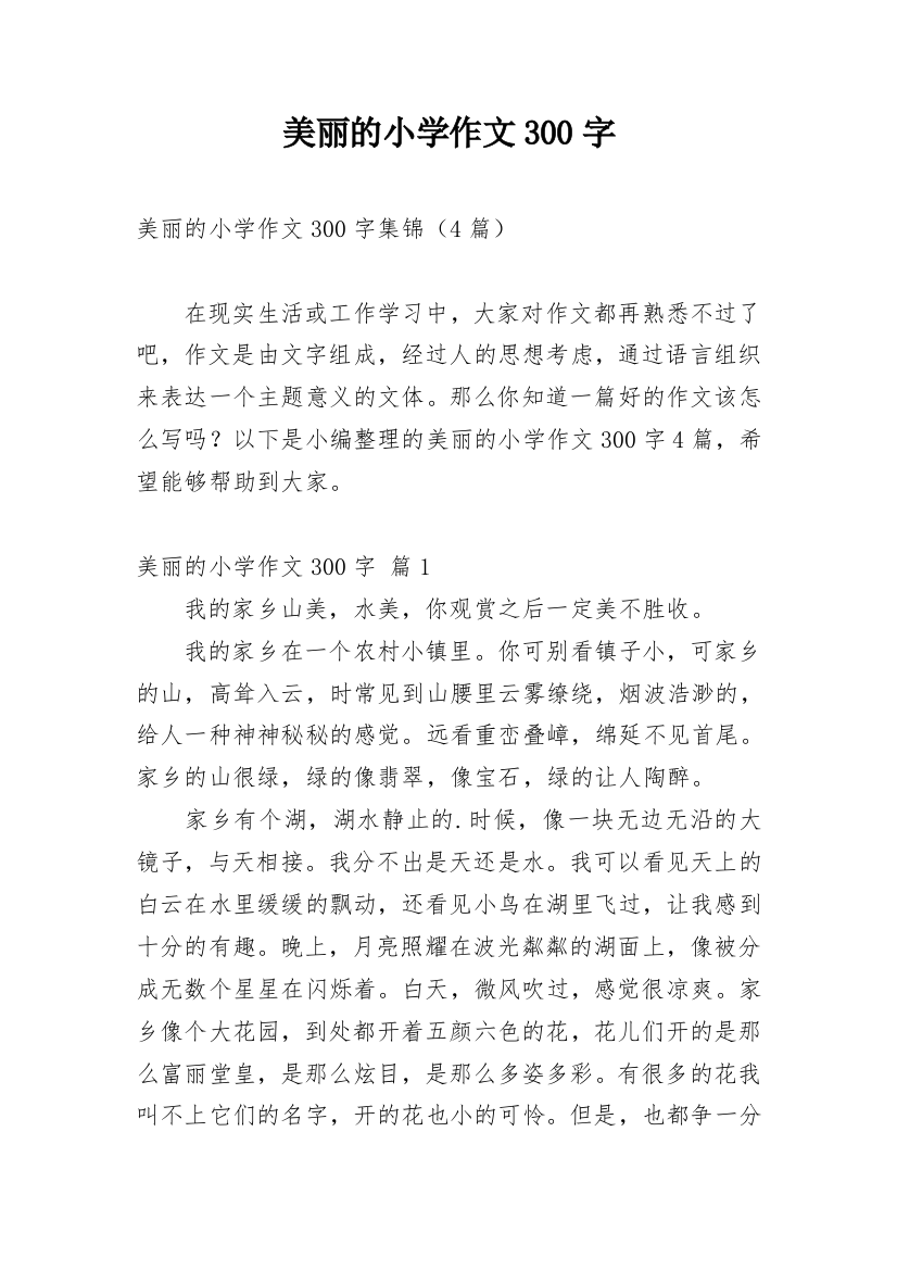 美丽的小学作文300字_196