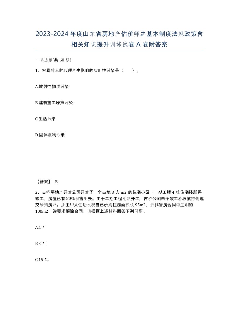 2023-2024年度山东省房地产估价师之基本制度法规政策含相关知识提升训练试卷A卷附答案