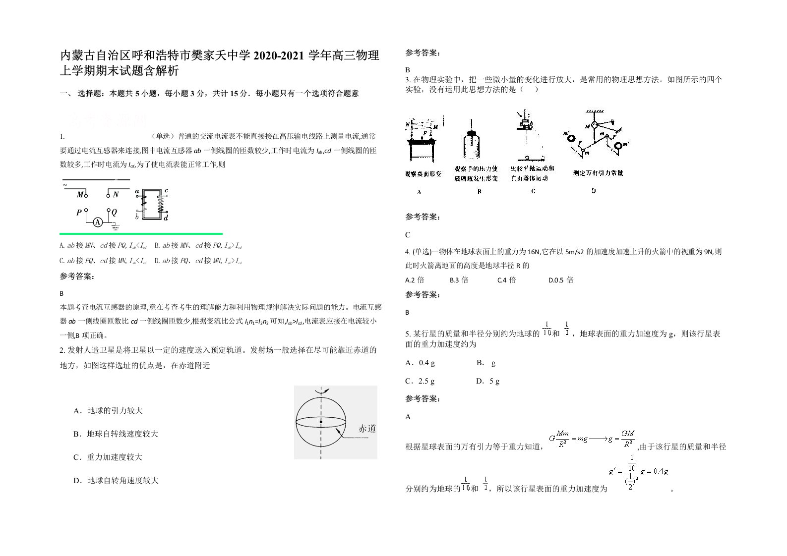 内蒙古自治区呼和浩特市樊家夭中学2020-2021学年高三物理上学期期末试题含解析