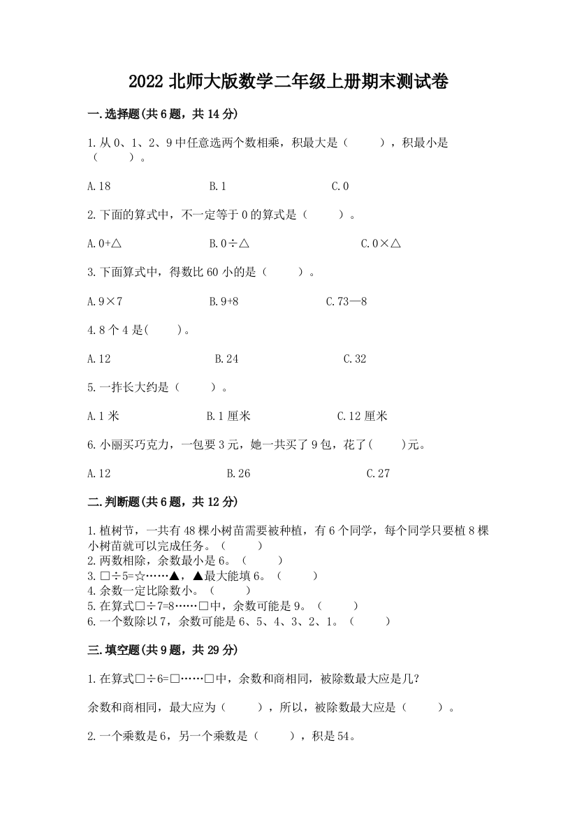 2022北师大版数学二年级上册期末测试卷及答案(易错题)