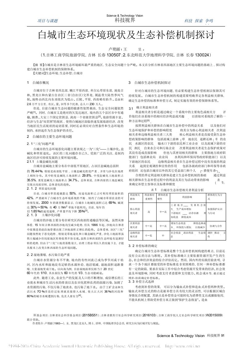 白城市生态环境现状及生态补偿机制探讨