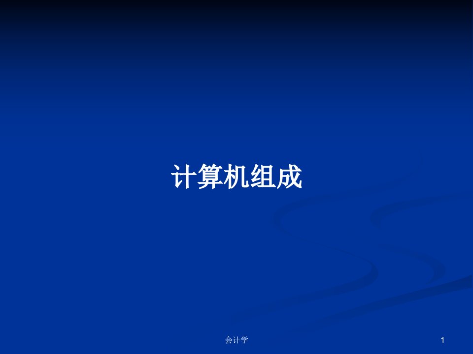 计算机组成PPT学习教案