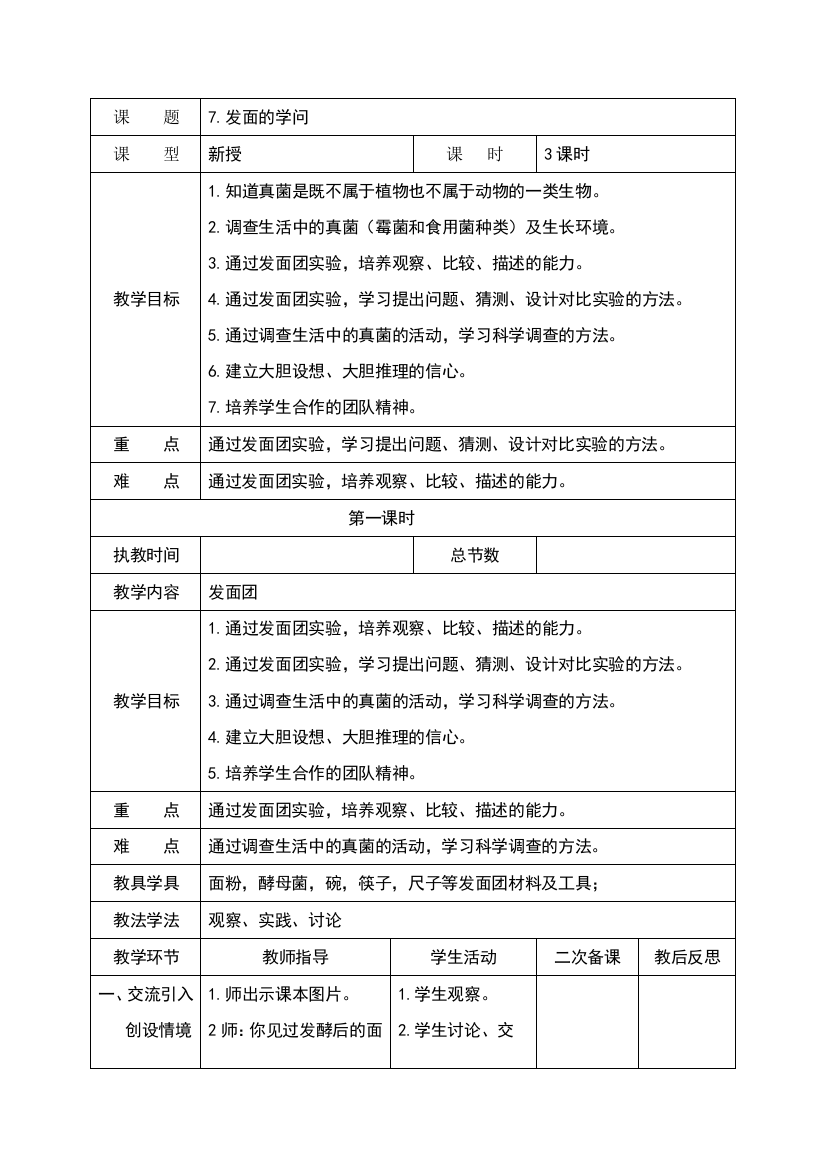 五年级科学上册《发面的学问》教学设计