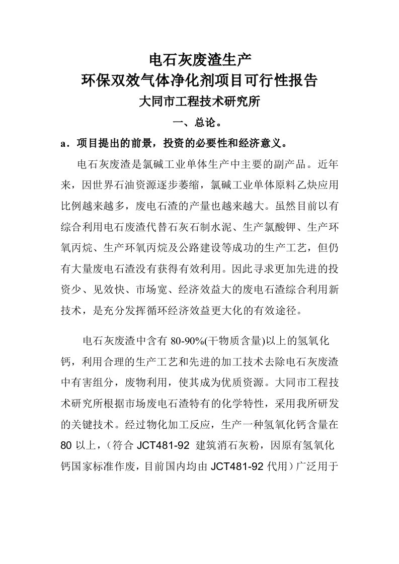 综合利用电石灰废渣生产环保双效气体净化剂项目可行性