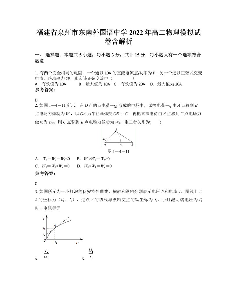 福建省泉州市东南外国语中学2022年高二物理模拟试卷含解析