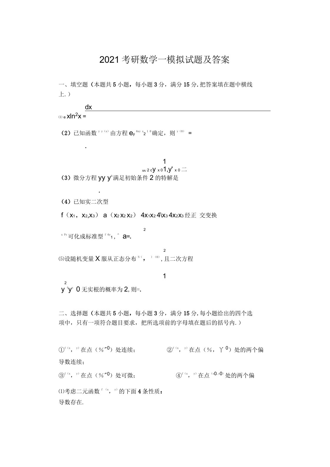 2021年考研数学一模拟试题及答案(二)