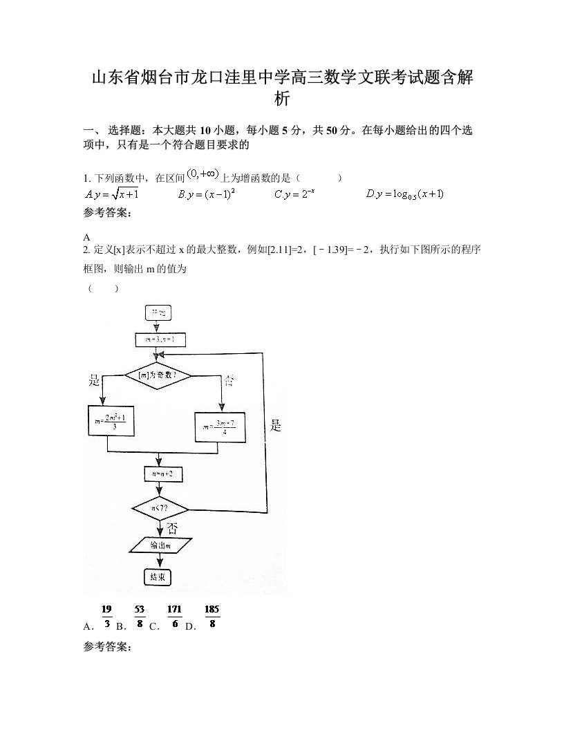 山东省烟台市龙口洼里中学高三数学文联考试题含解析