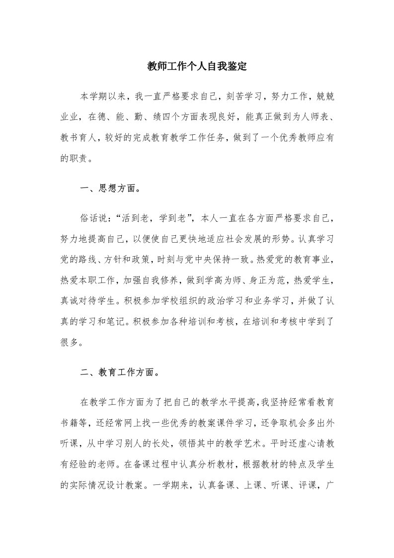 教师工作个人自我鉴定