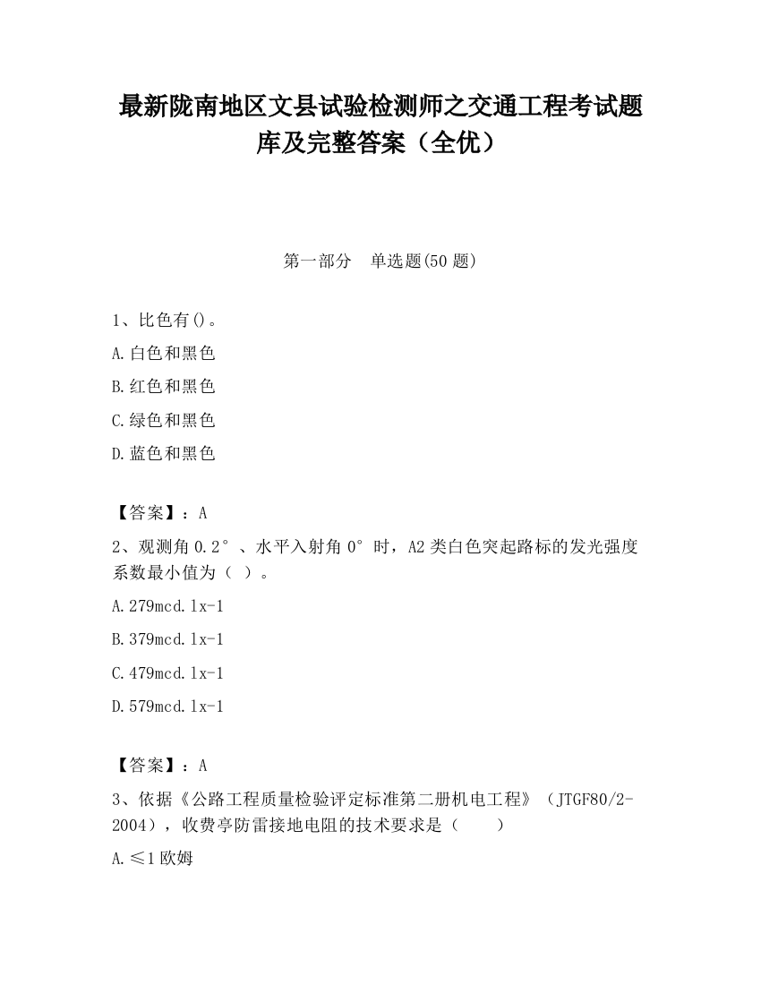 最新陇南地区文县试验检测师之交通工程考试题库及完整答案（全优）