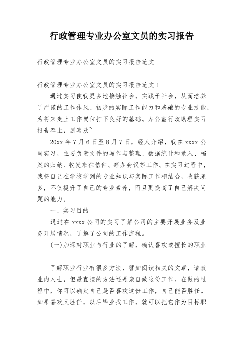 行政管理专业办公室文员的实习报告