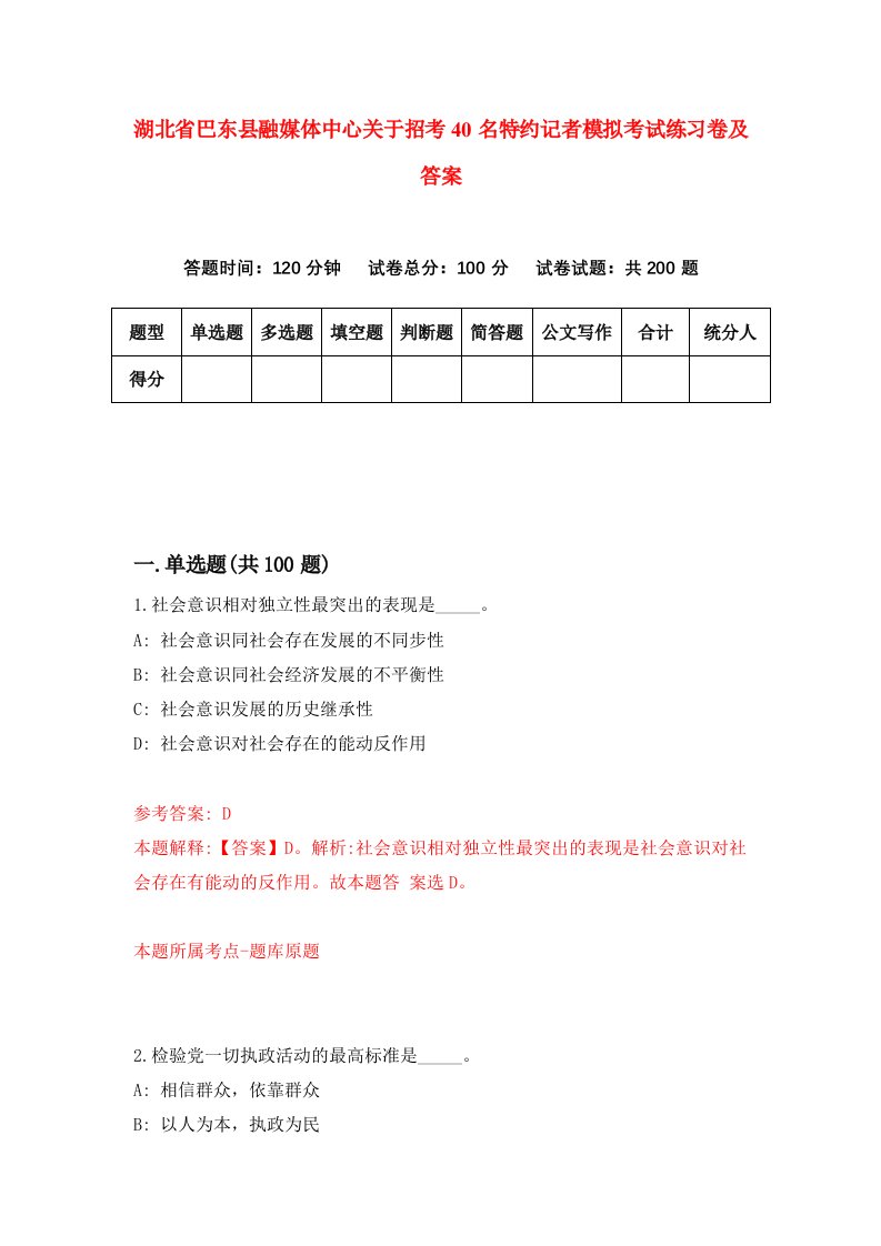 湖北省巴东县融媒体中心关于招考40名特约记者模拟考试练习卷及答案第9次