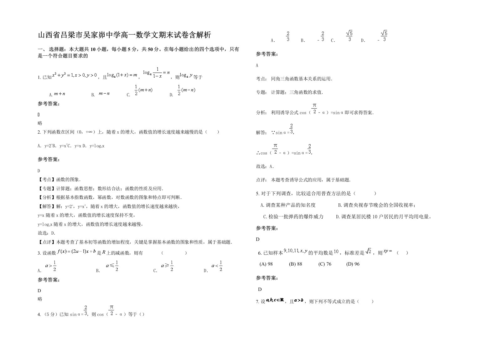 山西省吕梁市吴家峁中学高一数学文期末试卷含解析