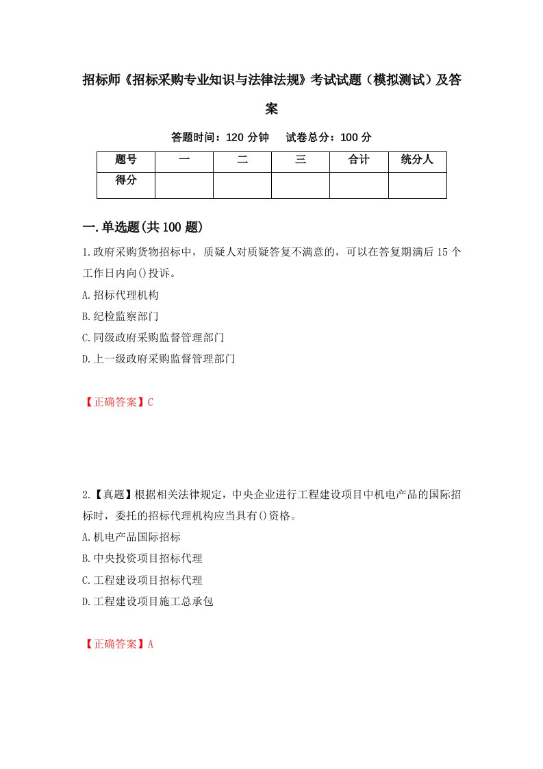 招标师招标采购专业知识与法律法规考试试题模拟测试及答案第84卷