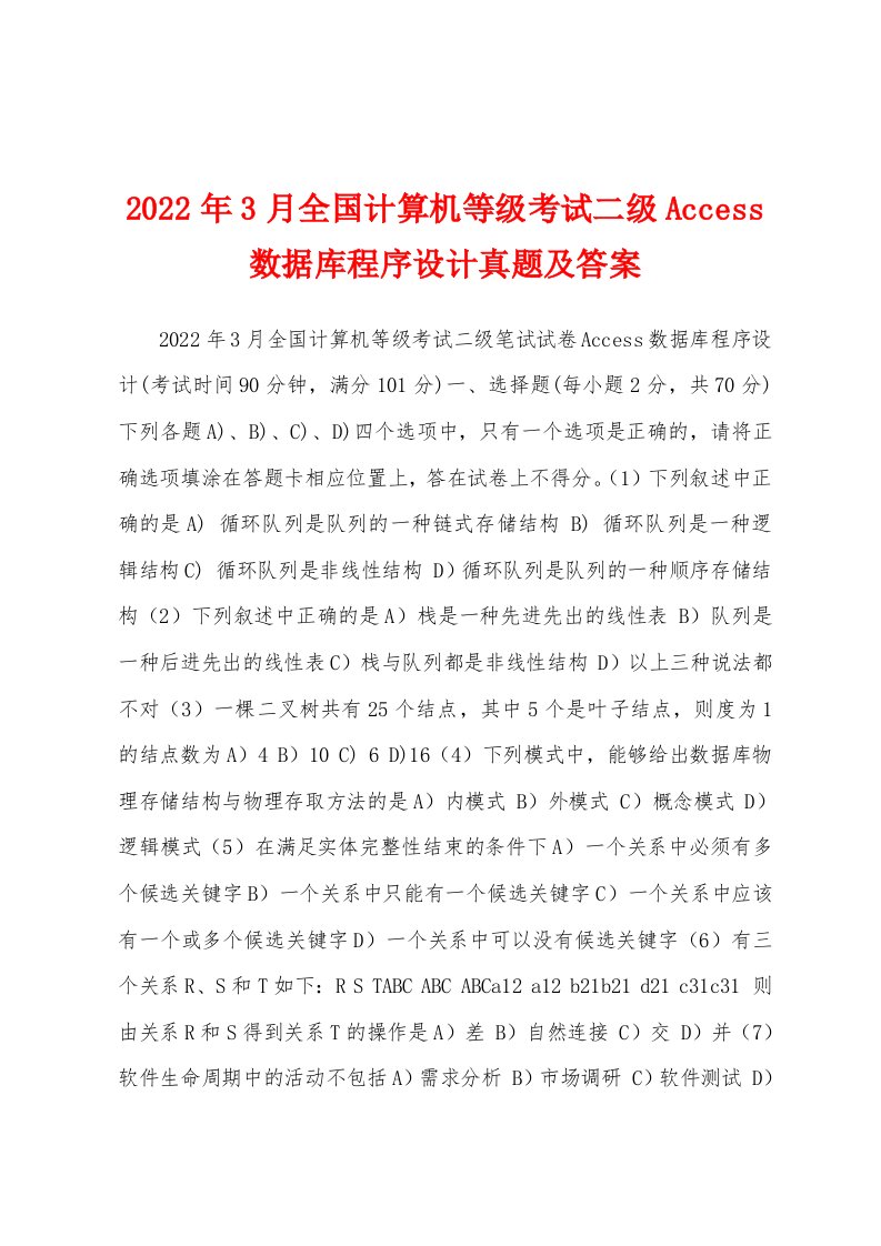 2022年3月全国计算机等级考试二级Access数据库程序设计真题及答案