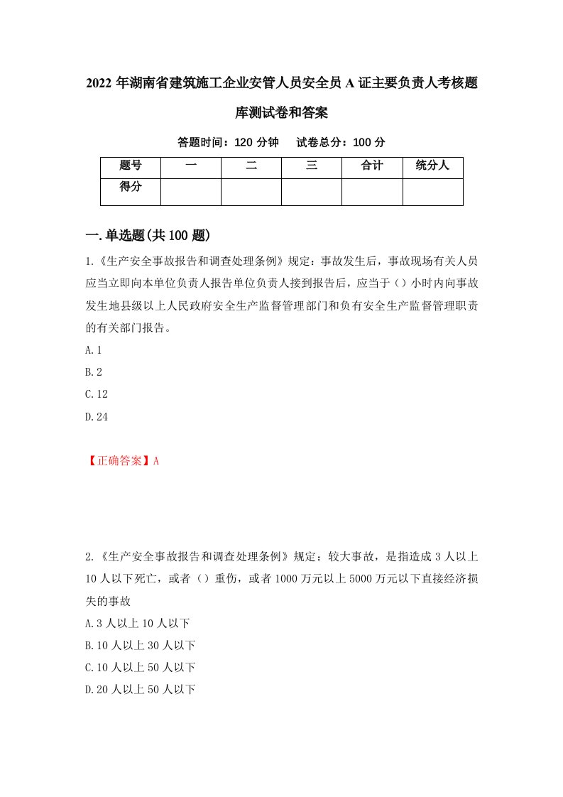 2022年湖南省建筑施工企业安管人员安全员A证主要负责人考核题库测试卷和答案第100套