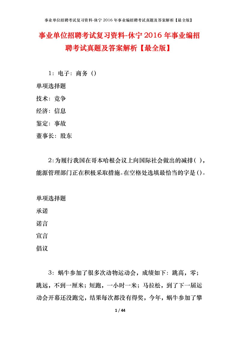 事业单位招聘考试复习资料-休宁2016年事业编招聘考试真题及答案解析最全版