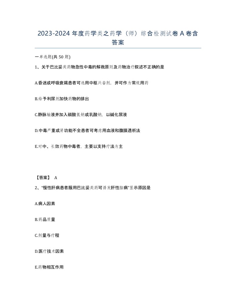 20232024年度药学类之药学师综合检测试卷A卷含答案