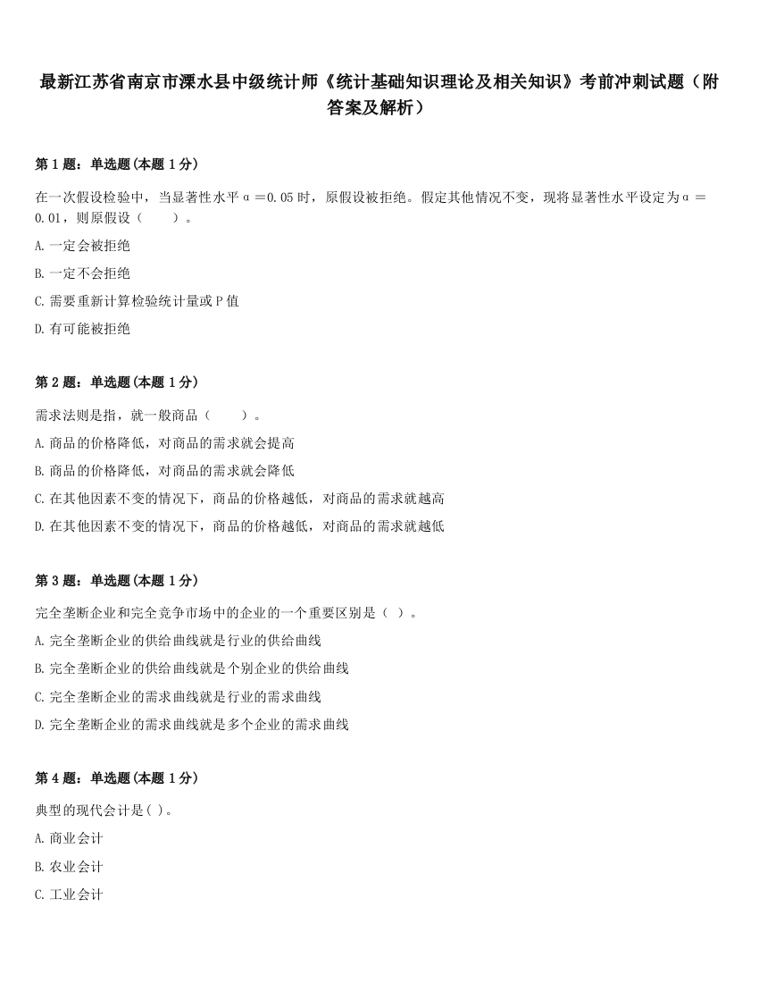 最新江苏省南京市溧水县中级统计师《统计基础知识理论及相关知识》考前冲刺试题（附答案及解析）