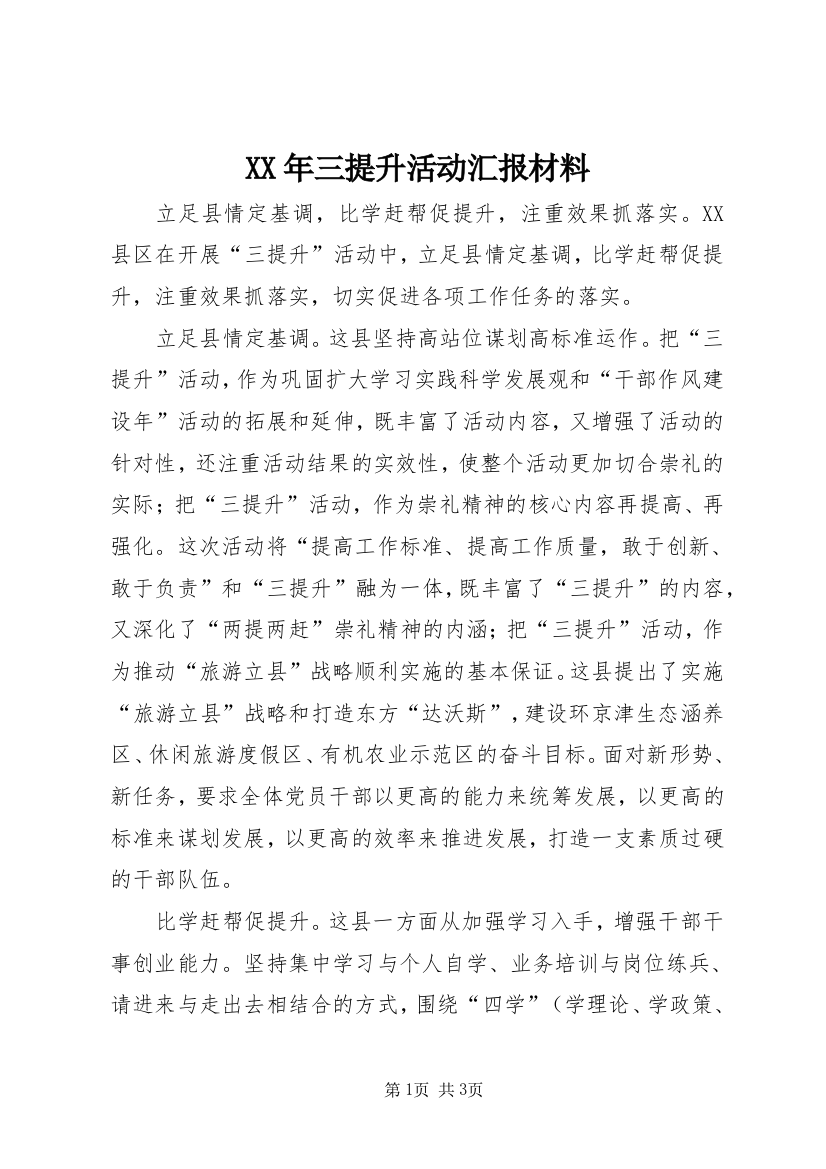 XX年三提升活动汇报材料