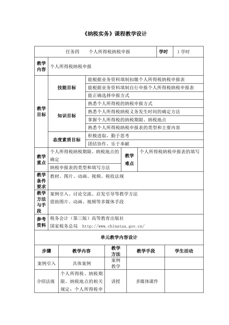 5-4个人所得税纳税申报教学设计