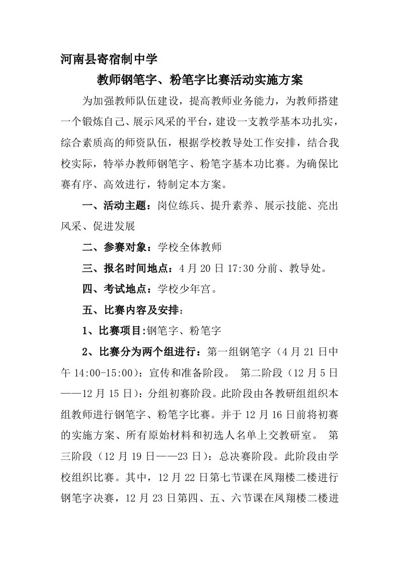 教师钢笔字粉笔字比赛活动实施方案