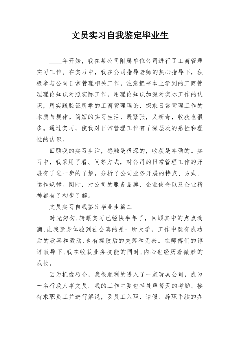 文员实习自我鉴定毕业生