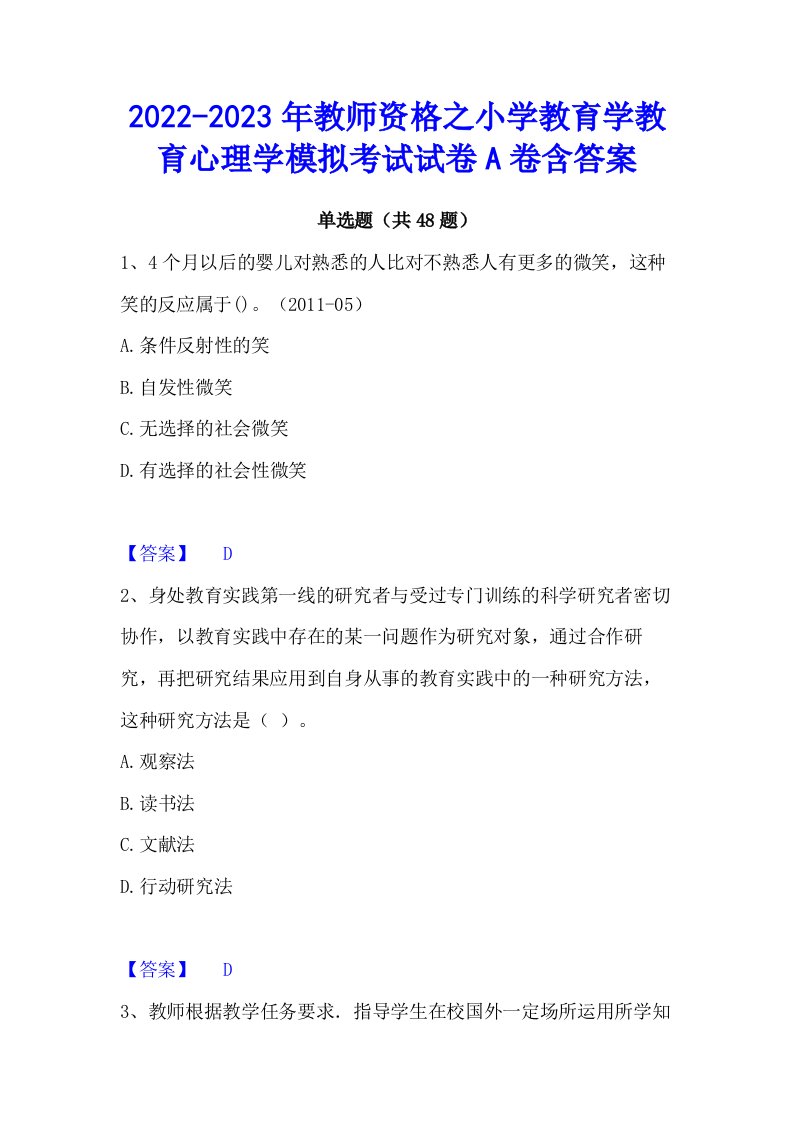 2022-2023年教师资格之小学教育学教育心理学模拟考试试卷A卷含答案