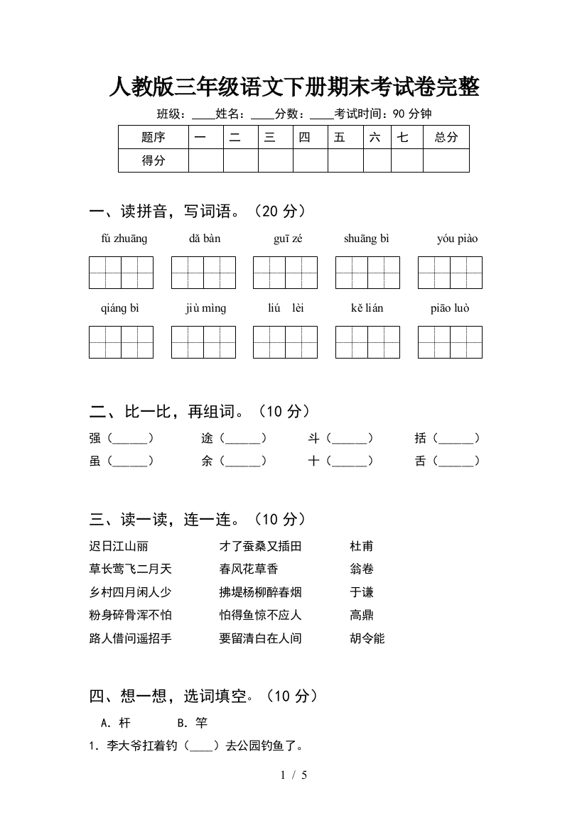 人教版三年级语文下册期末考试卷完整