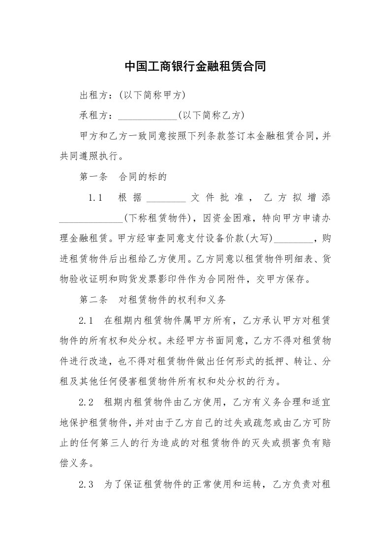 中国工商银行金融租赁合同_1