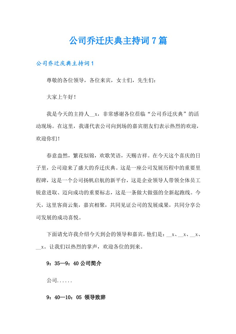 公司乔迁庆典主持词7篇