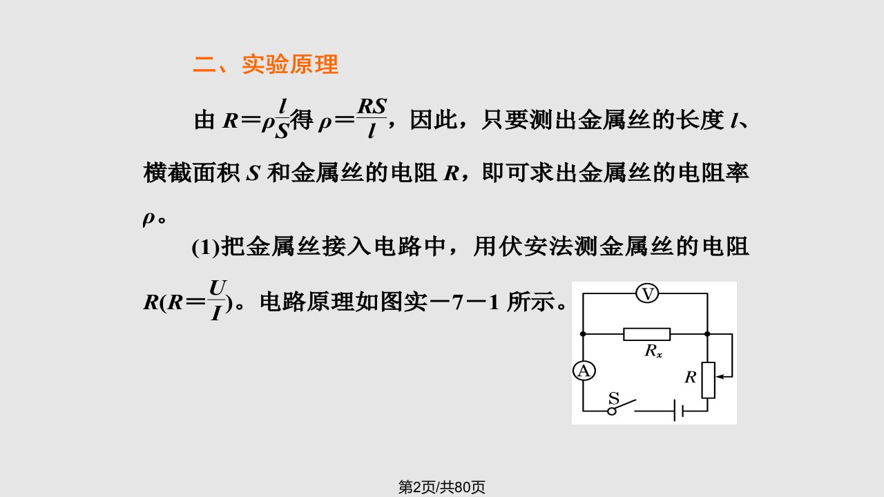 测定金属的电阻率资料