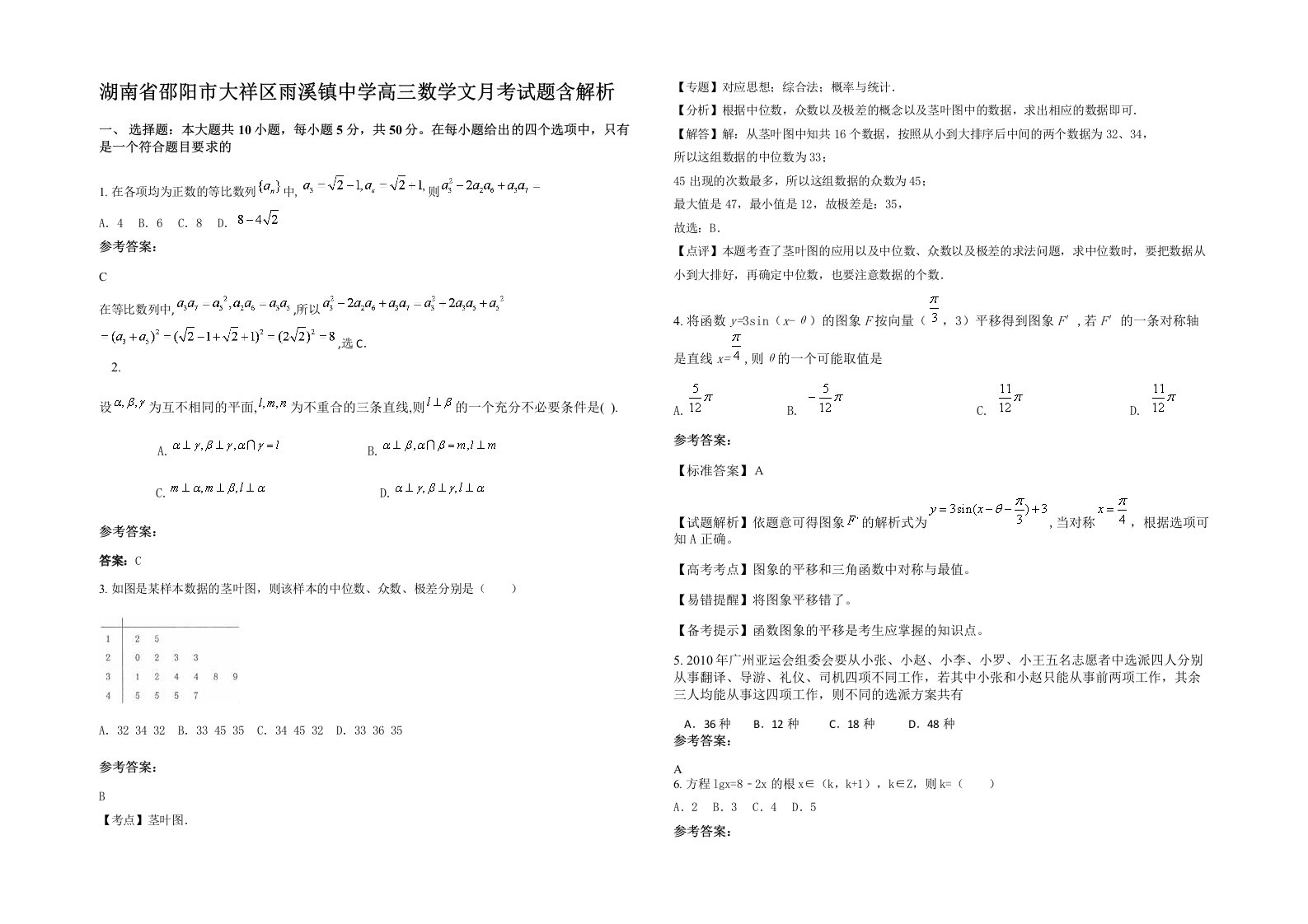 湖南省邵阳市大祥区雨溪镇中学高三数学文月考试题含解析