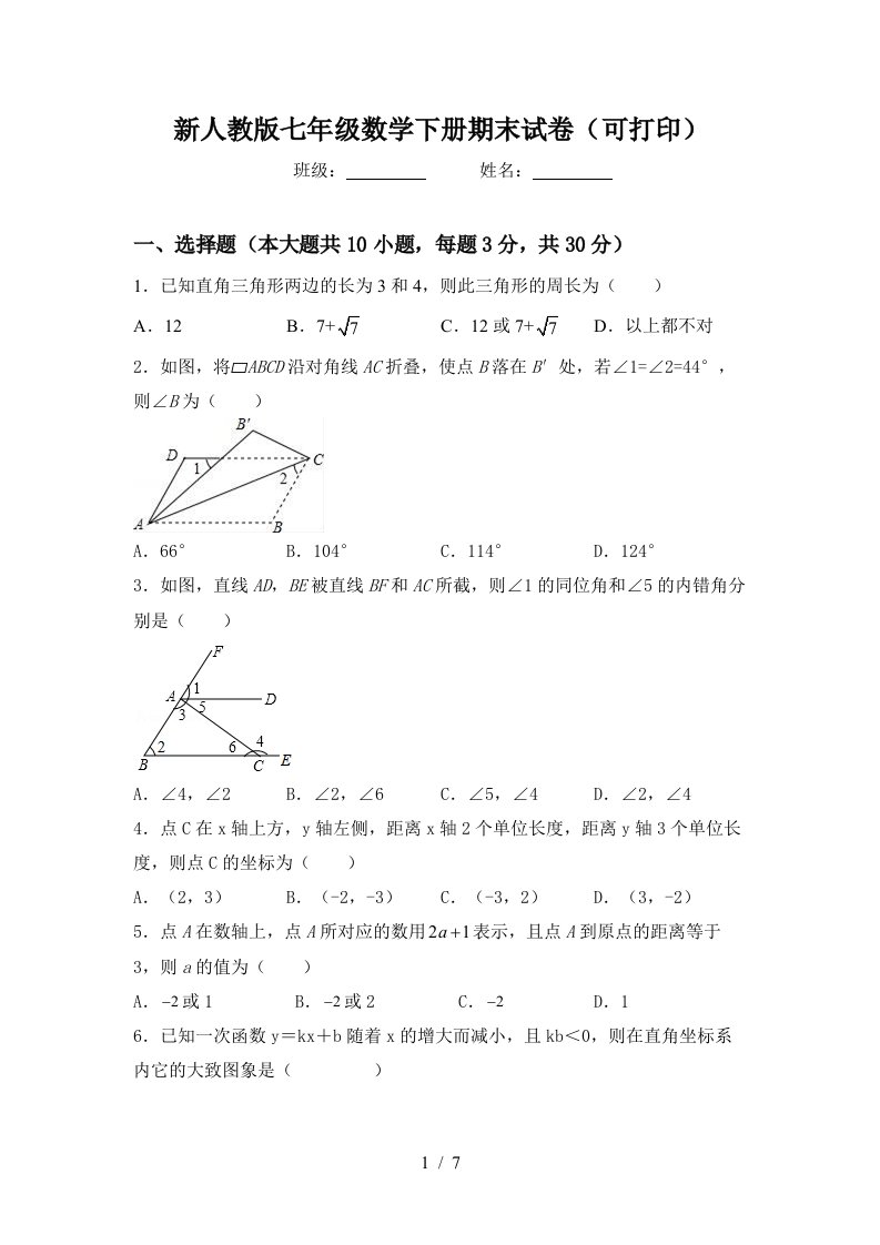 新人教版七年级数学下册期末试卷可打印