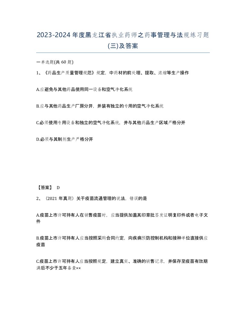 2023-2024年度黑龙江省执业药师之药事管理与法规练习题三及答案