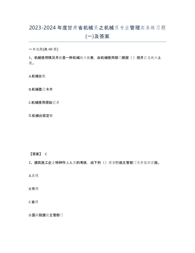 2023-2024年度甘肃省机械员之机械员专业管理实务练习题一及答案