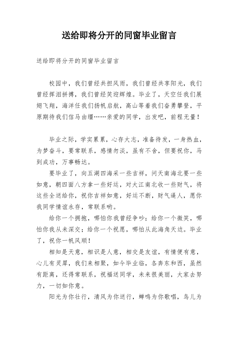 送给即将分开的同窗毕业留言