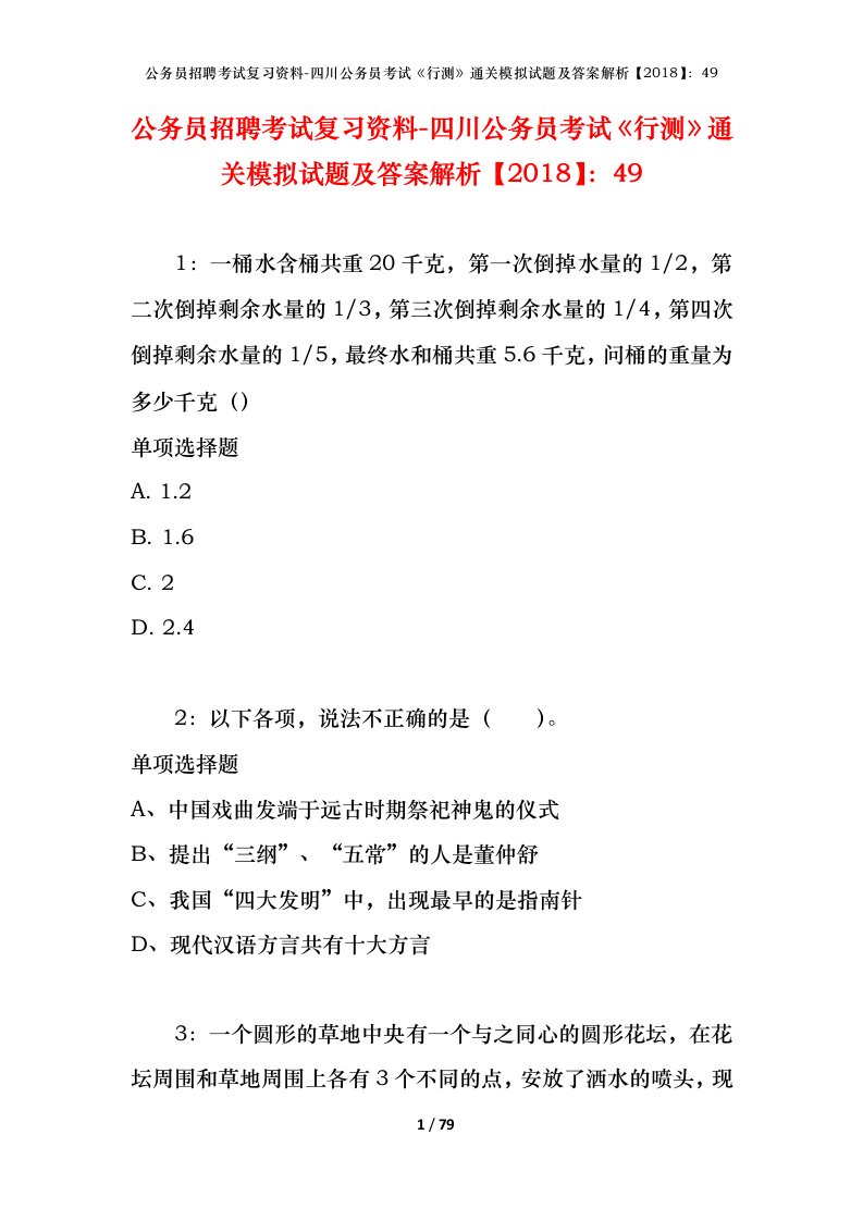 公务员招聘考试复习资料-四川公务员考试行测通关模拟试题及答案解析201849_2