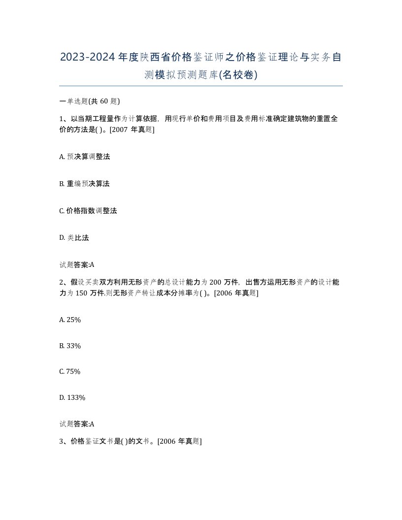 2023-2024年度陕西省价格鉴证师之价格鉴证理论与实务自测模拟预测题库名校卷