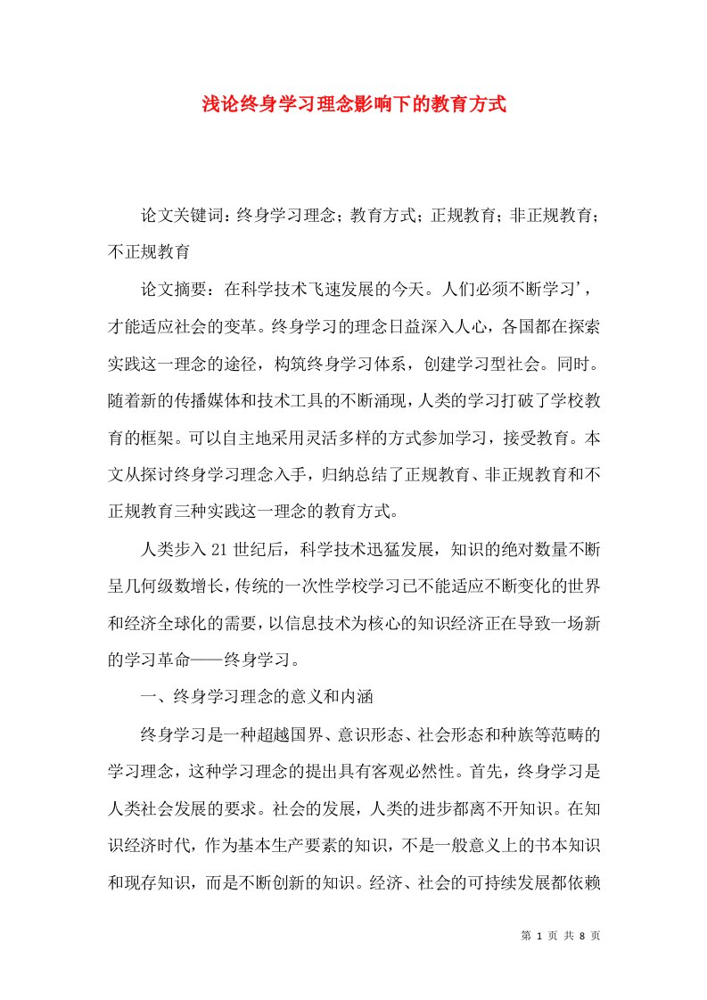 浅论终身学习理念影响下的教育方式