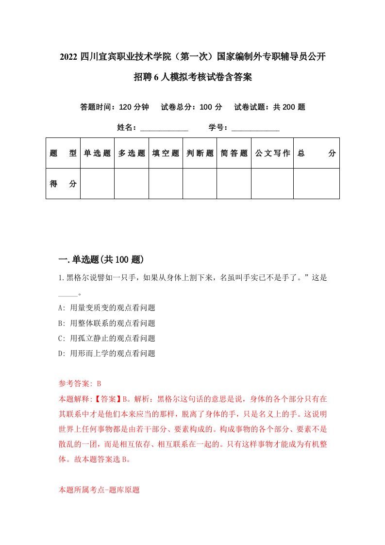 2022四川宜宾职业技术学院第一次国家编制外专职辅导员公开招聘6人模拟考核试卷含答案6