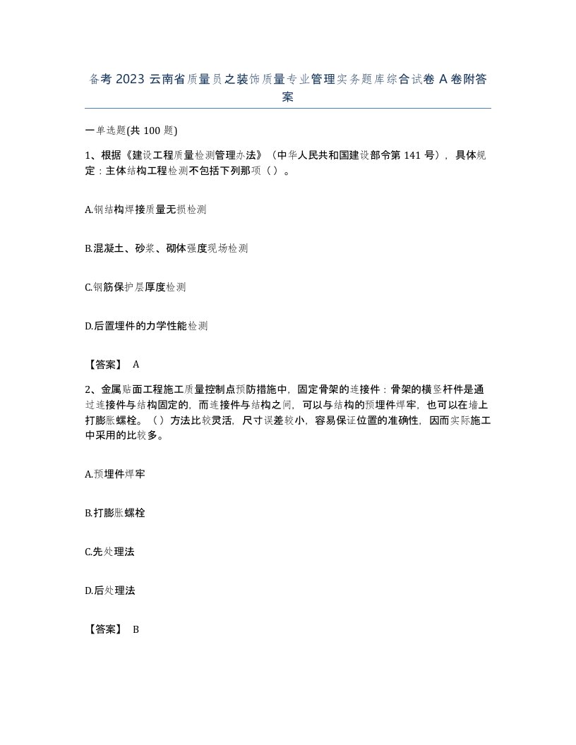 备考2023云南省质量员之装饰质量专业管理实务题库综合试卷A卷附答案