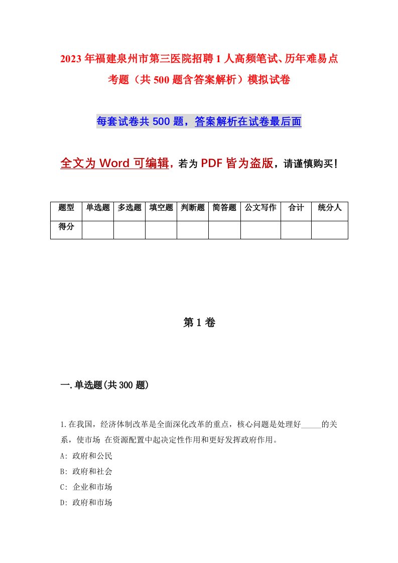 2023年福建泉州市第三医院招聘1人高频笔试历年难易点考题共500题含答案解析模拟试卷