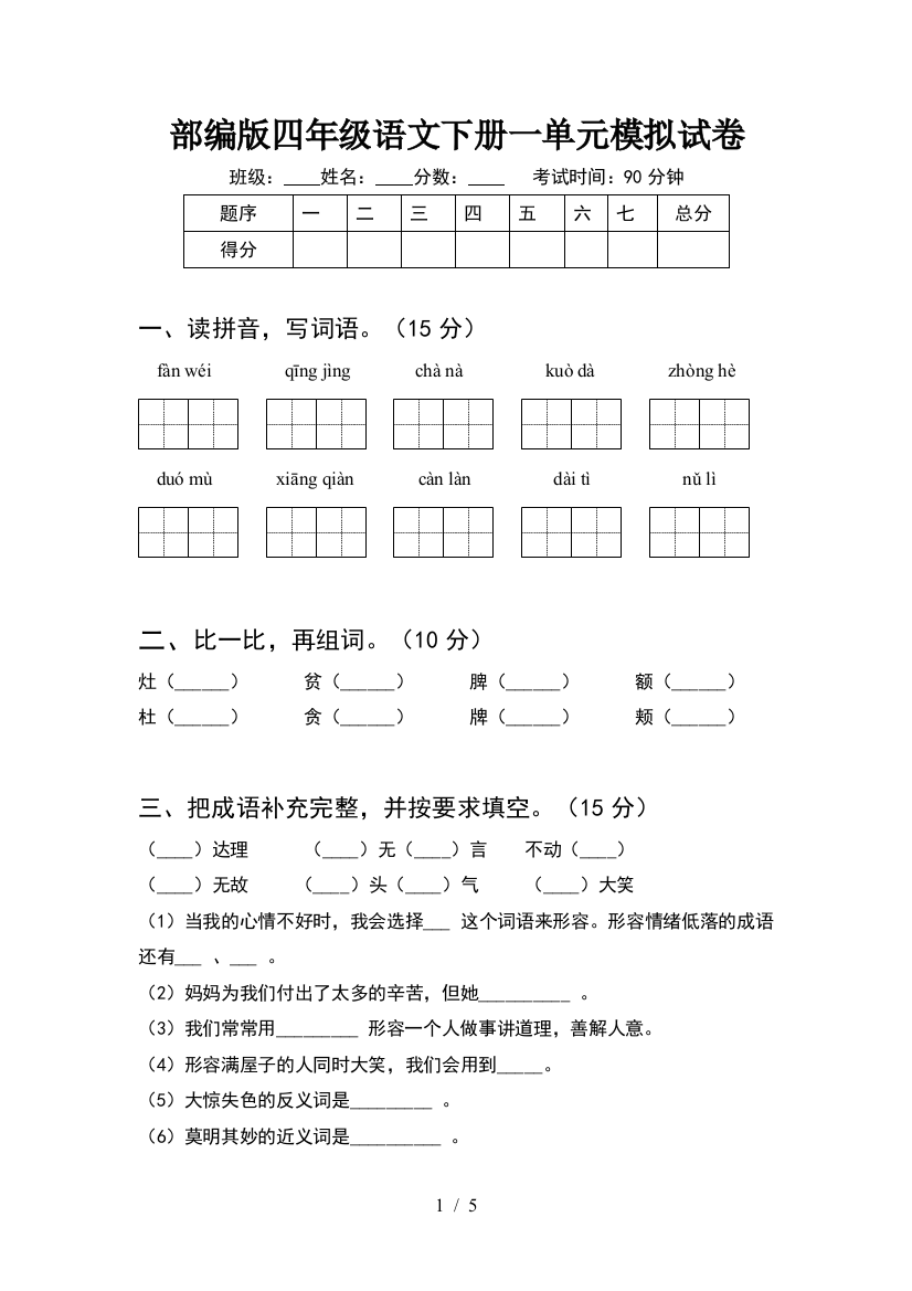 部编版四年级语文下册一单元模拟试卷