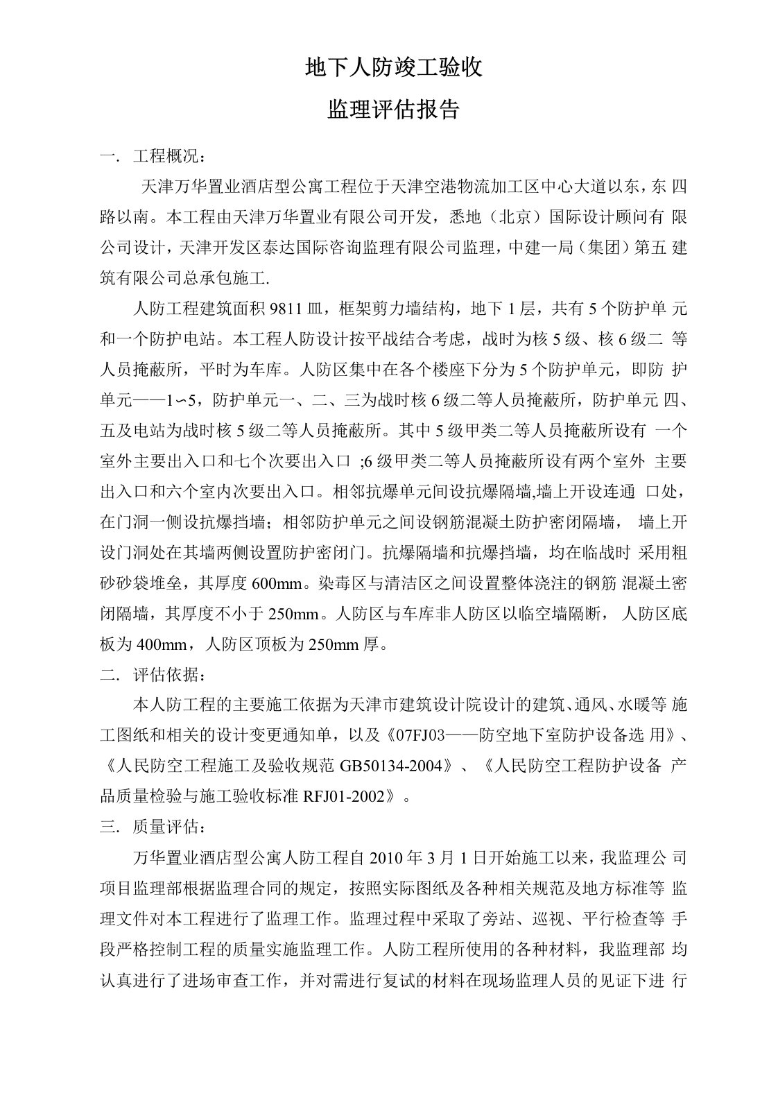 人防工程竣工验收监理评估报告