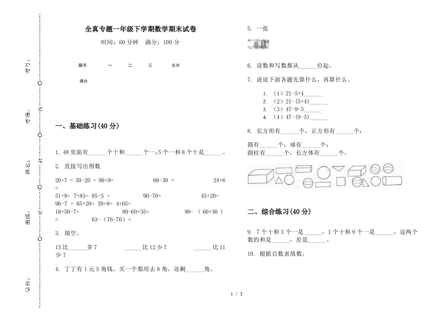 全真专题一年级下学期数学期末试卷