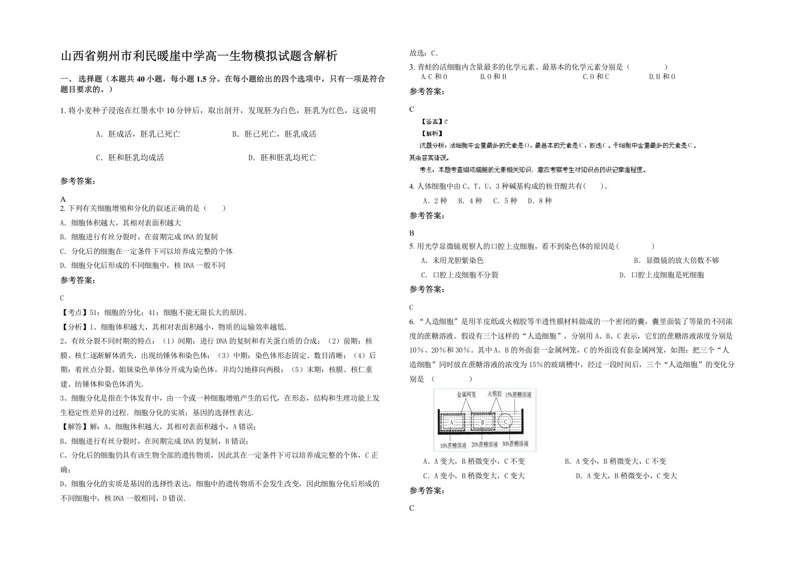 山西省朔州市利民暖崖中学高一生物模拟试题含解析