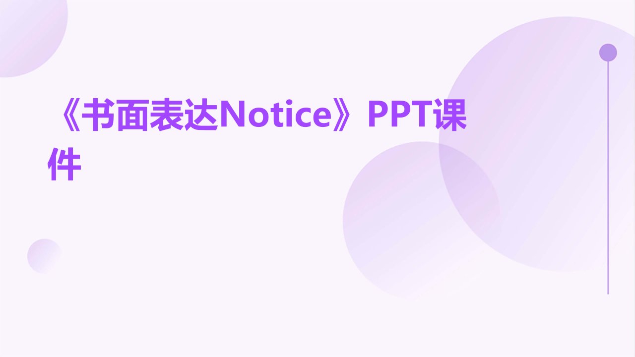 《书面表达Notice》课件