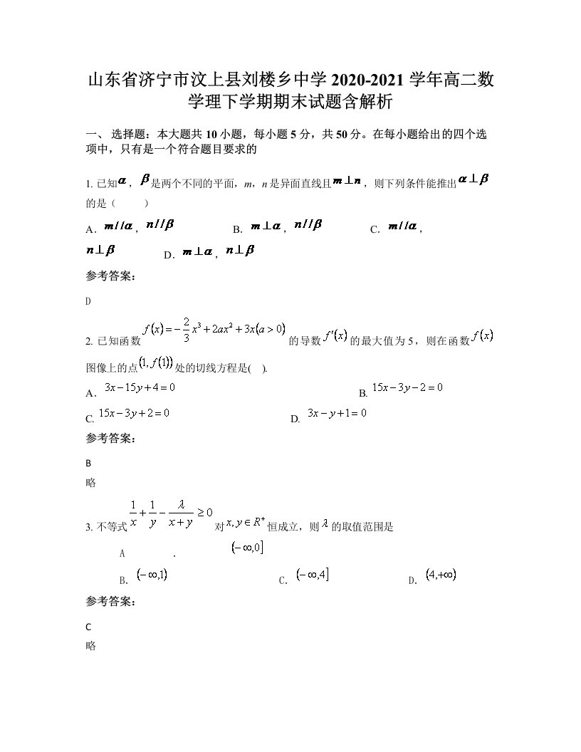 山东省济宁市汶上县刘楼乡中学2020-2021学年高二数学理下学期期末试题含解析